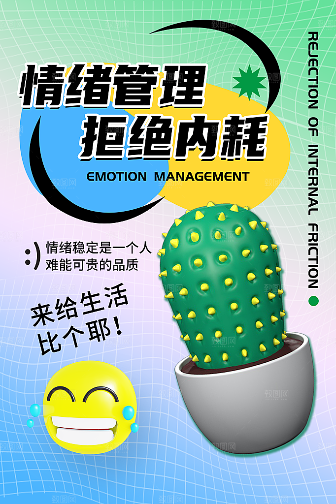 拒绝内耗禁止焦虑情绪管理日签励志海报