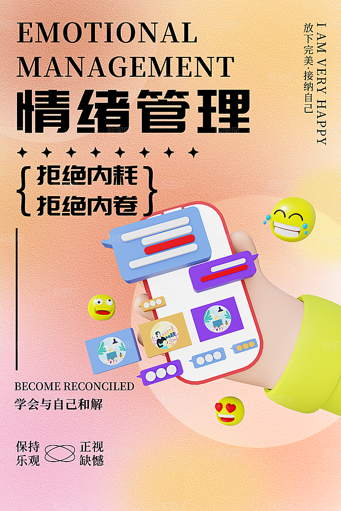 拒绝内耗禁止焦虑情绪管理日签励志海报