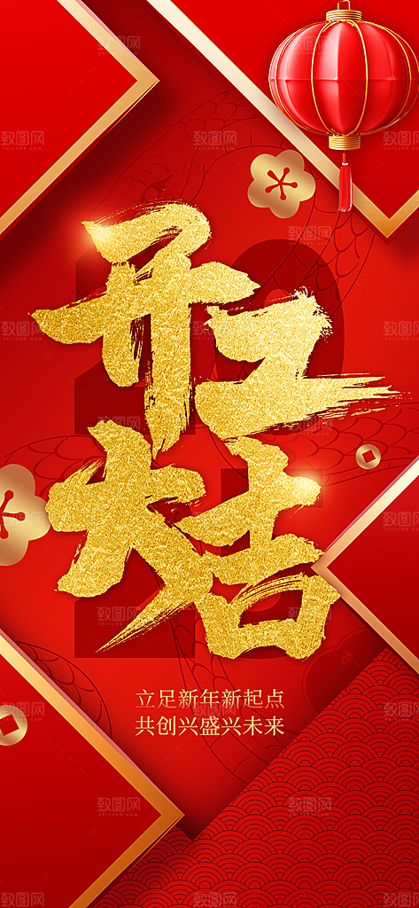 开工大吉开业祝福红包蛇年财神新年海报