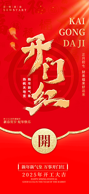 开工大吉开业祝福红包蛇年财神新年海报