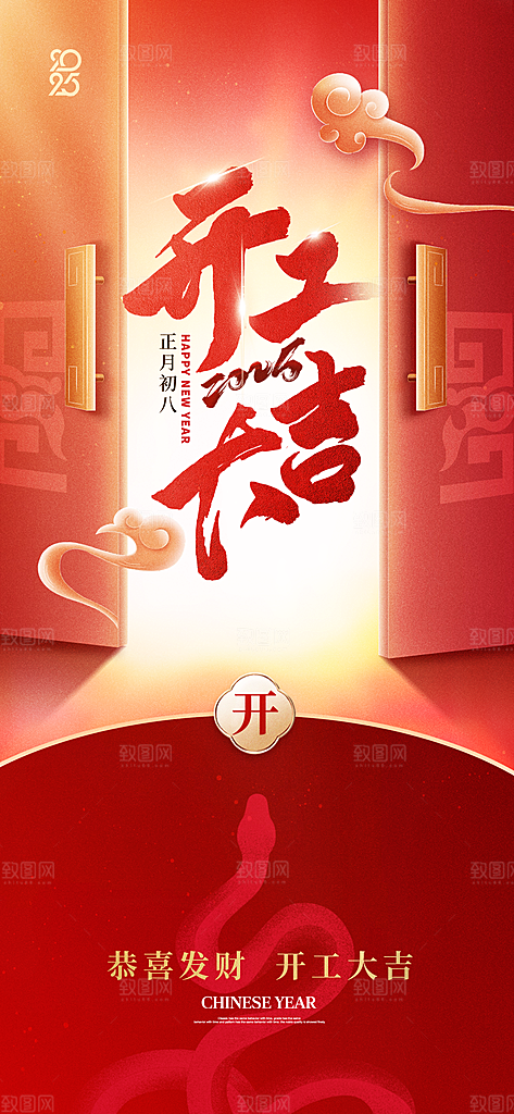 开工大吉开业祝福红包蛇年财神新年海报