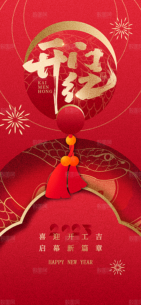 开工大吉开业祝福红包蛇年财神新年海报