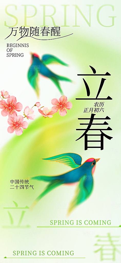 传统二十四节气立春时节春天你好宣传海报