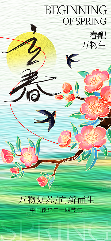 传统二十四节气立春时节春天你好宣传海报
