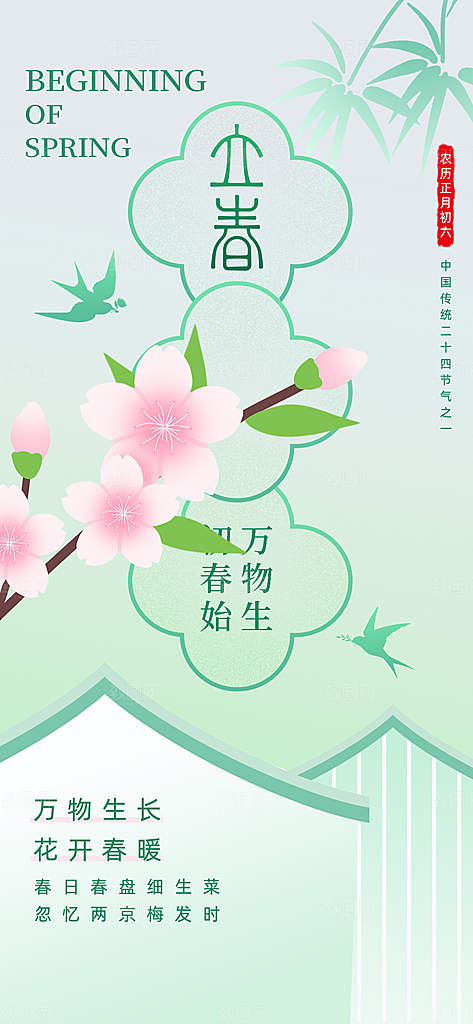 传统二十四节气立春时节春天你好宣传海报