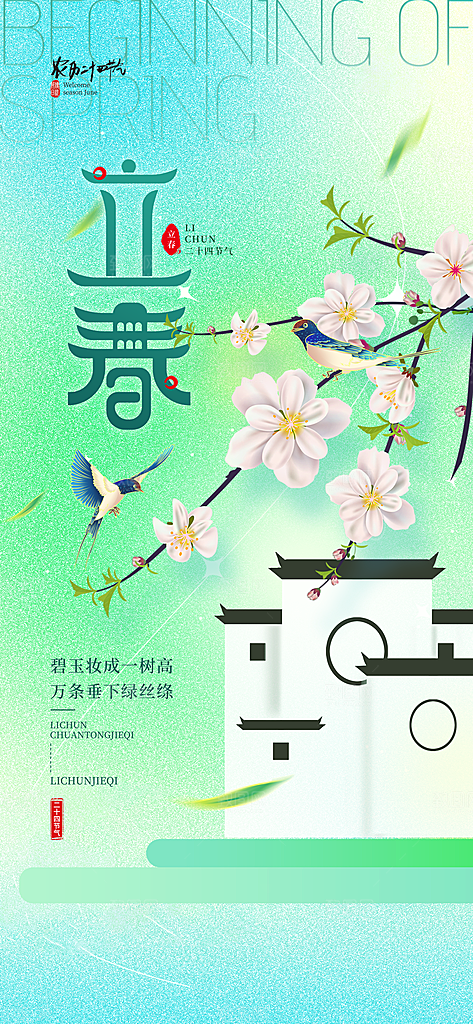 传统二十四节气立春时节春天你好宣传海报