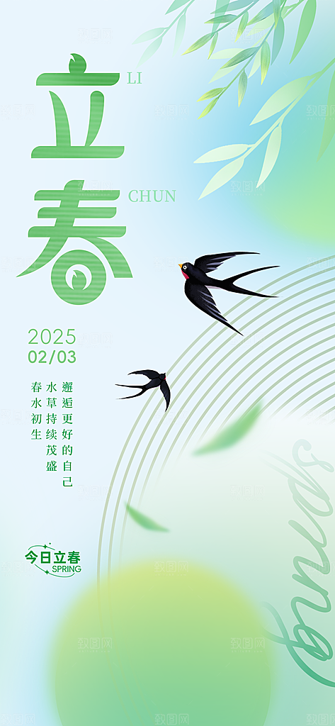 传统二十四节气立春时节春天你好宣传海报