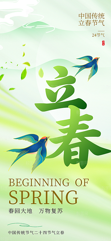传统二十四节气立春时节春天你好宣传海报