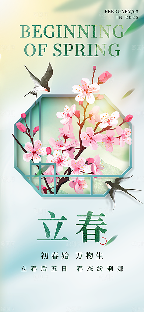 传统二十四节气立春时节春天你好宣传海报