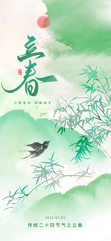 传统二十四节气立春时节春天你好宣传海报