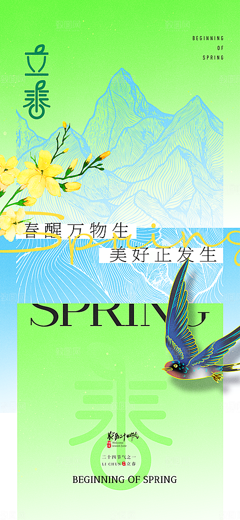 传统二十四节气立春时节春天你好宣传海报
