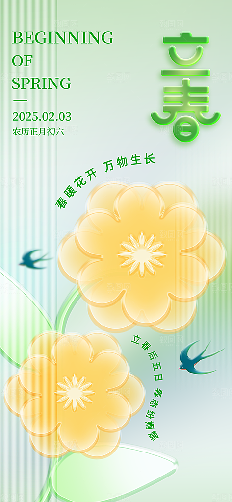 传统二十四节气立春时节春天你好宣传海报