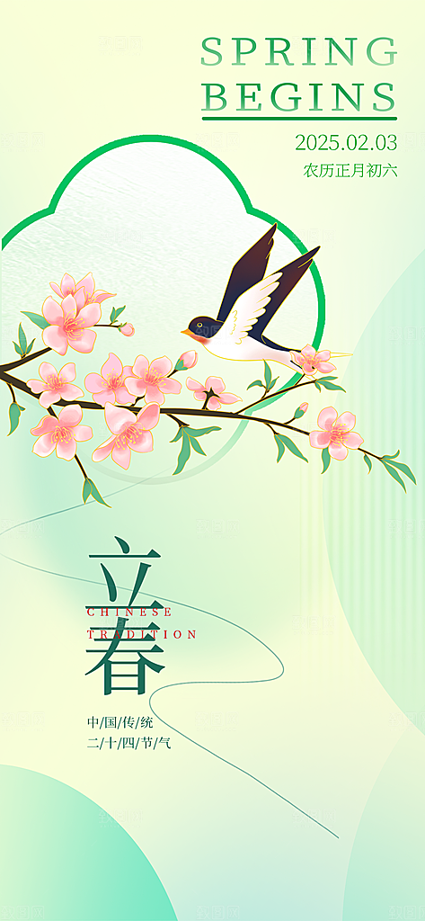 传统二十四节气立春时节春天你好宣传海报