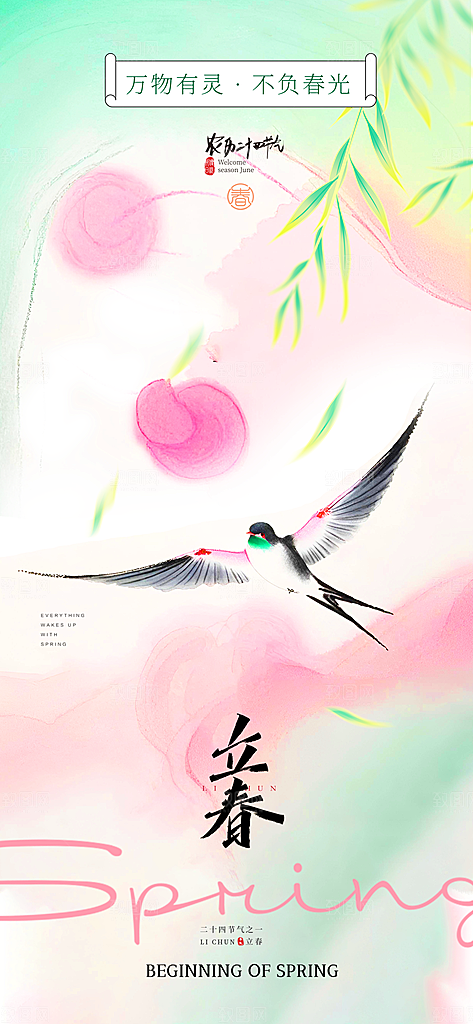 传统二十四节气立春时节春天你好宣传海报