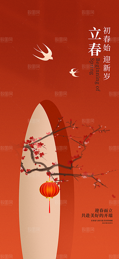 传统二十四节气立春时节春天你好宣传海报
