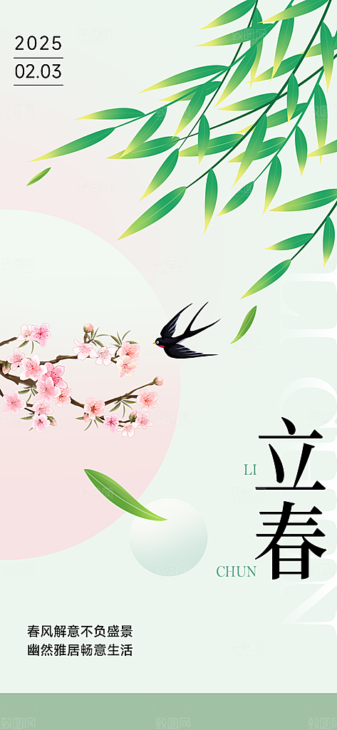 传统二十四节气立春时节春天你好宣传海报