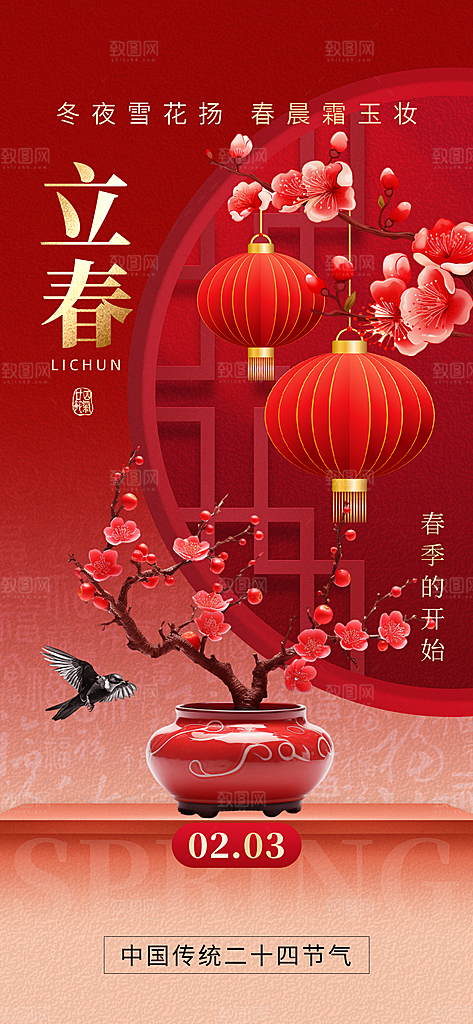 传统二十四节气立春时节春天你好宣传海报