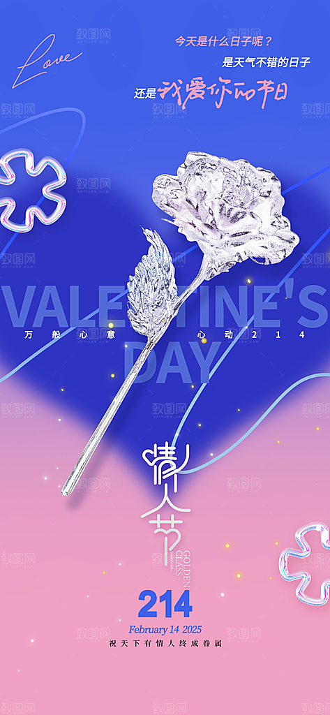 情人节告白季表白日相亲浪漫约会宣传海报