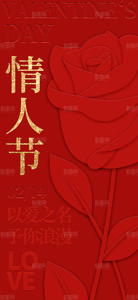 情人节告白季表白日相亲浪漫约会宣传海报