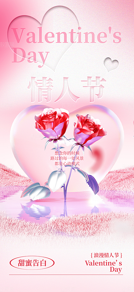 情人节告白季表白日相亲浪漫约会宣传海报