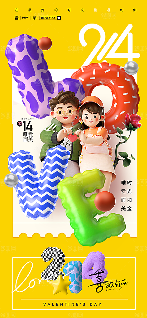情人节告白季表白日相亲浪漫约会宣传海报