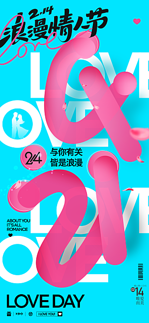 情人节告白季表白日相亲浪漫约会宣传海报
