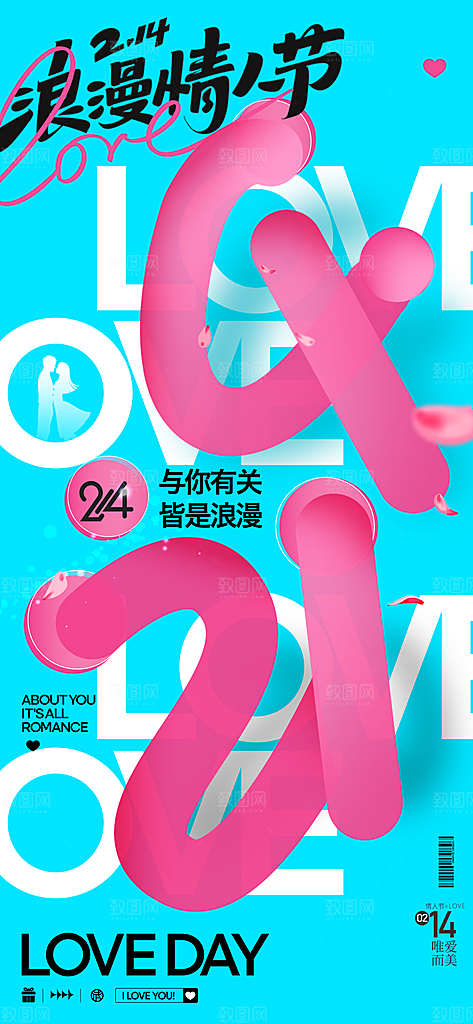 情人节告白季表白日相亲浪漫约会宣传海报