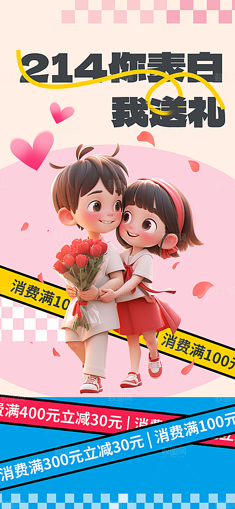 情人节告白季表白日相亲浪漫约会宣传海报