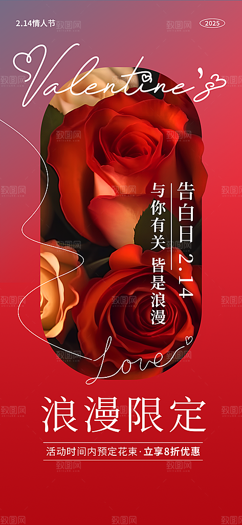 情人节告白季表白日相亲浪漫约会宣传海报