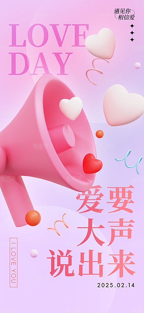 情人节告白季表白日相亲浪漫约会宣传海报