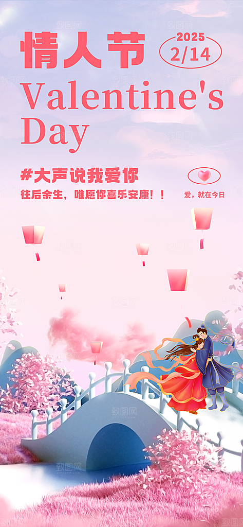 情人节告白季表白日相亲浪漫约会宣传海报