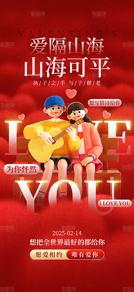 情人节告白季表白日相亲浪漫约会宣传海报