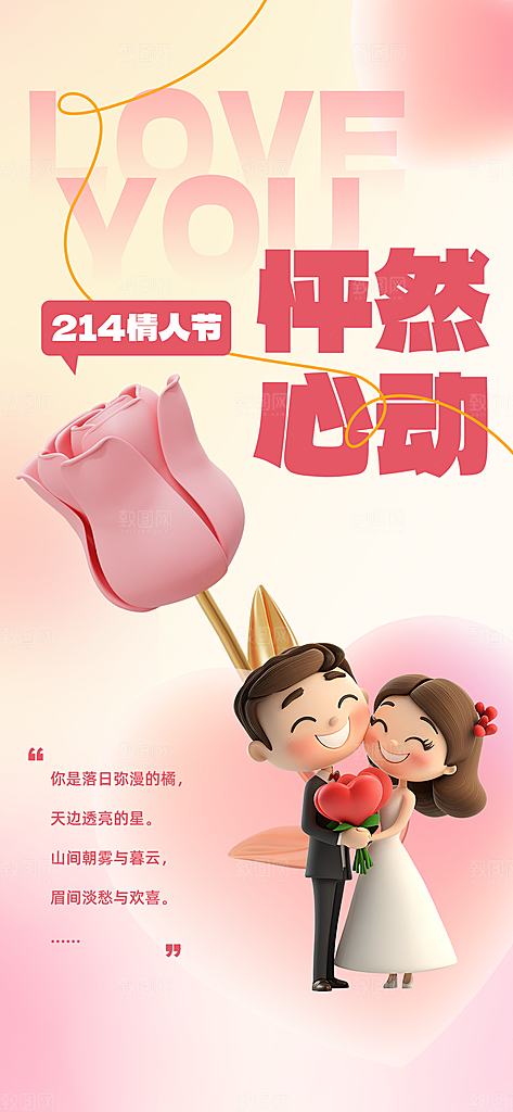 情人节告白季表白日相亲浪漫约会宣传海报
