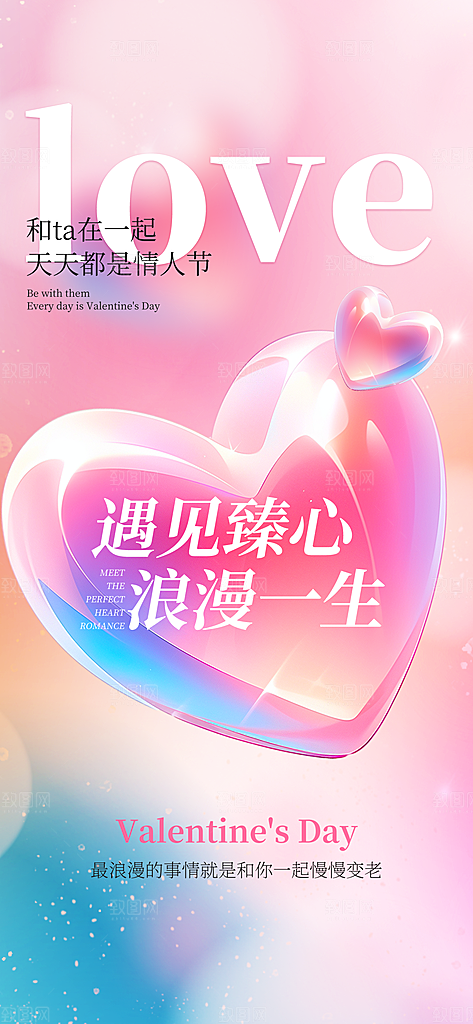 情人节告白季表白日相亲浪漫约会宣传海报