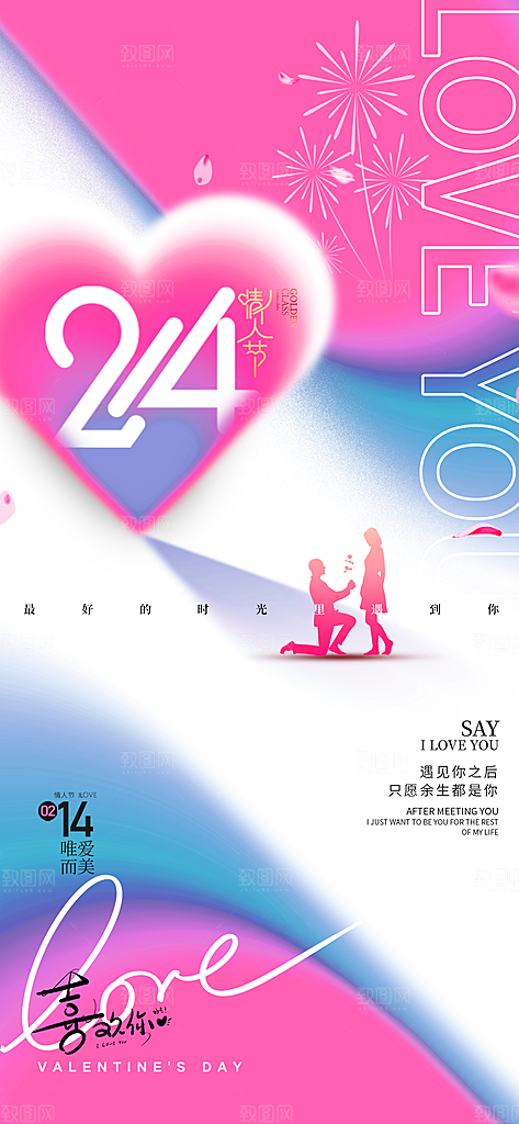 情人节告白季表白日相亲浪漫约会宣传海报