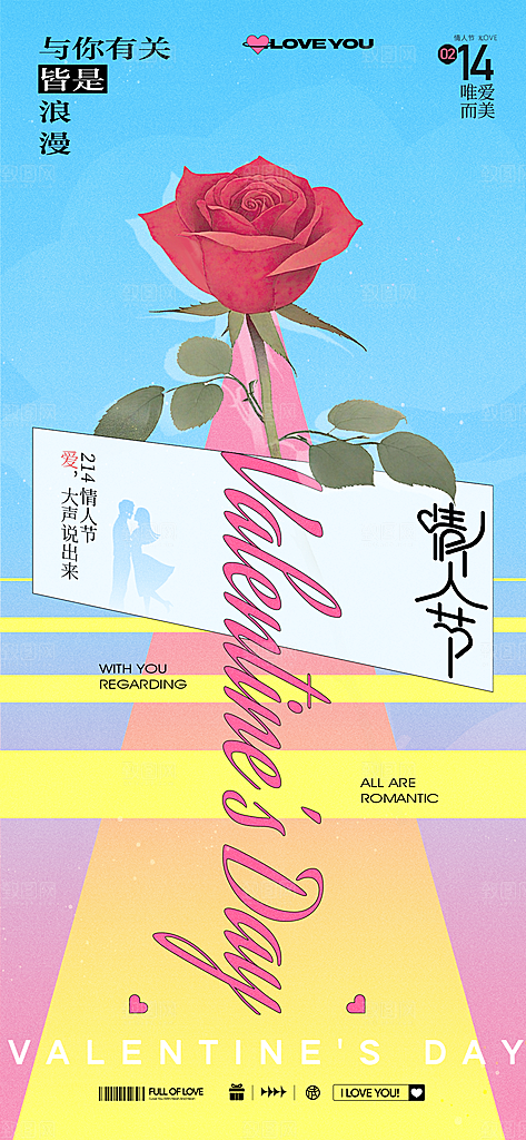 情人节告白季表白日相亲浪漫约会宣传海报
