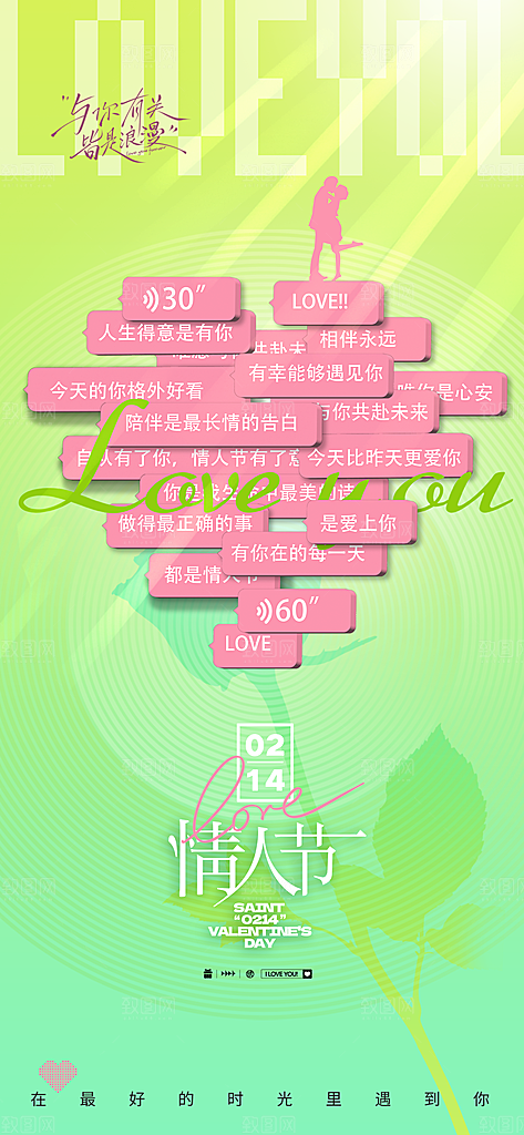 情人节告白季表白日相亲浪漫约会宣传海报