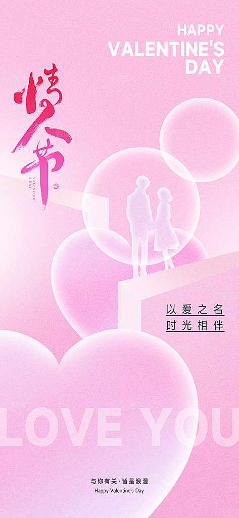 情人节告白季表白日相亲浪漫约会宣传海报