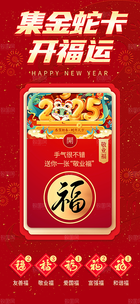 五福临门集福卡集福气扫福送福字宣传海报