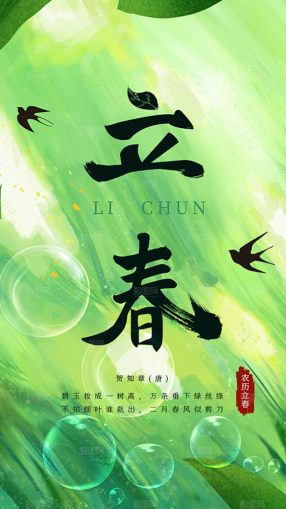 立春节气简约大气海报