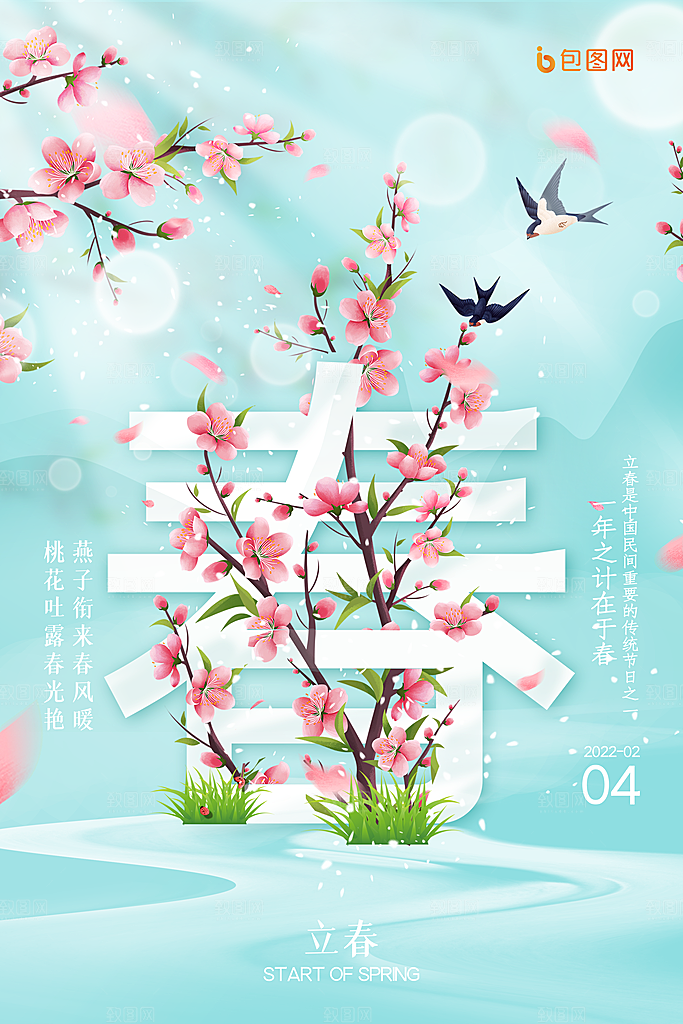 立春节气简约大气海报