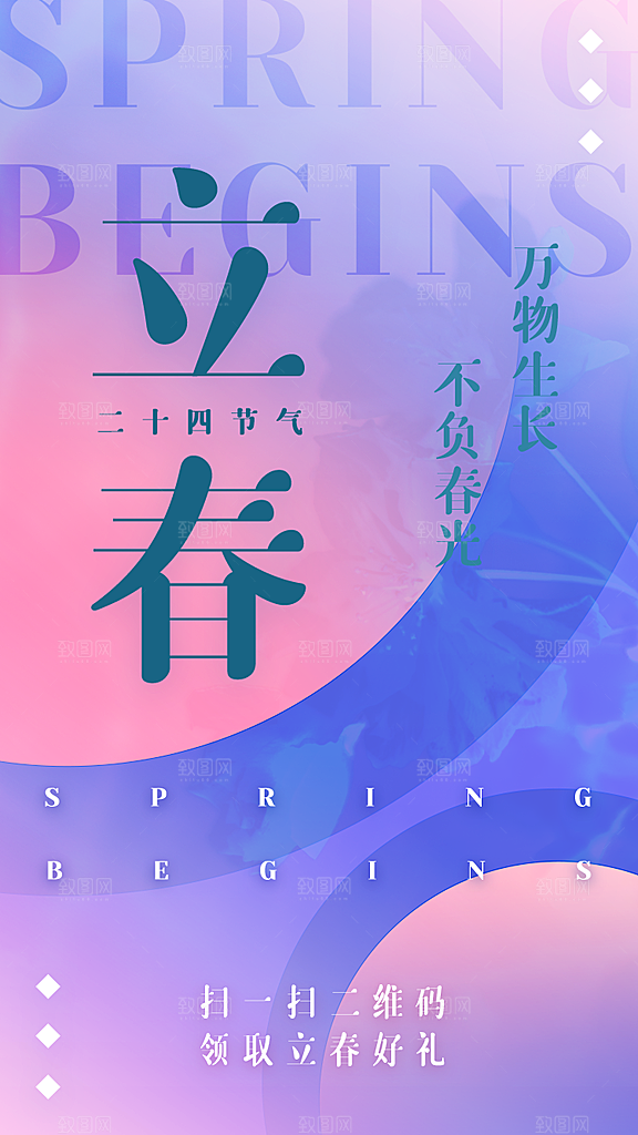传统节气立春海报模板