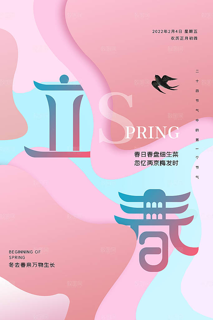 传统节气立春海报模板