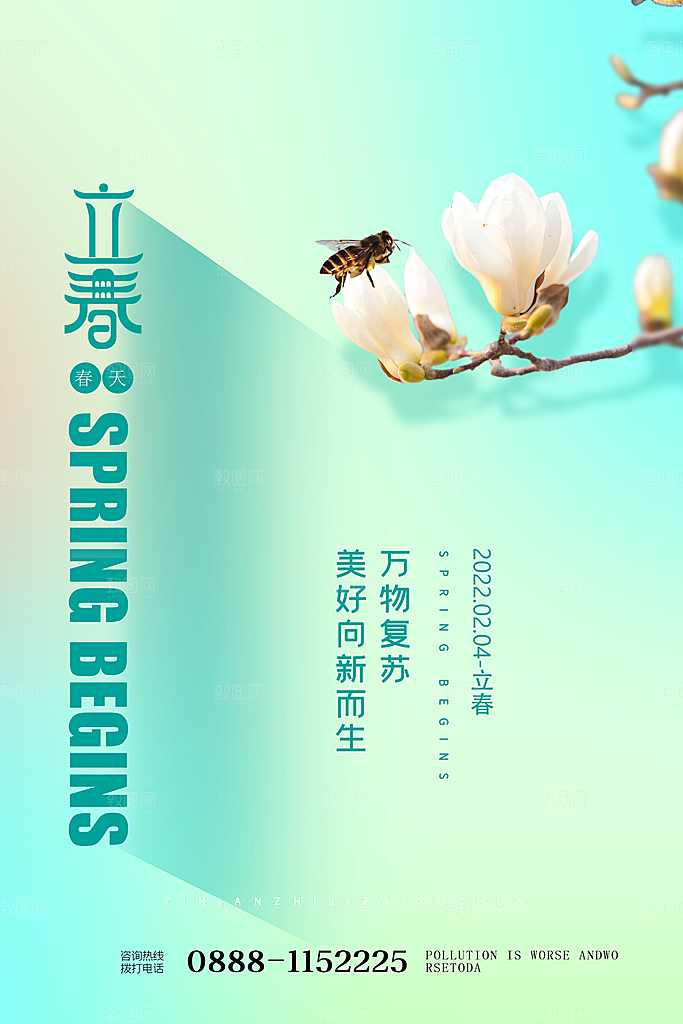传统节气立春海报模板
