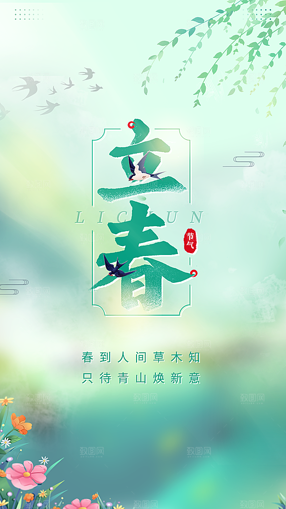 传统节气立春海报模板