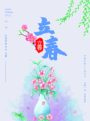 传统节气立春海报模板