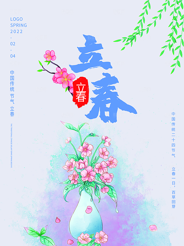 传统节气立春海报模板