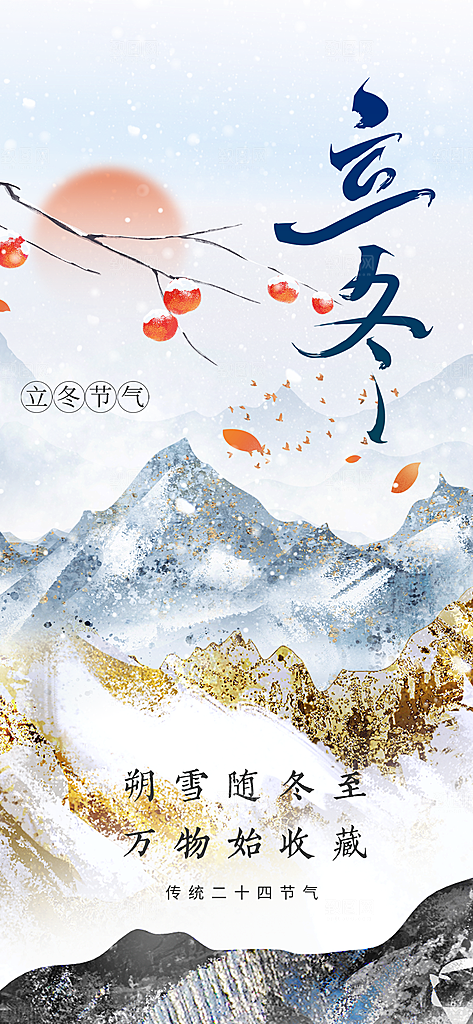 立冬节气传统海报