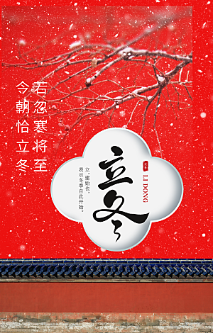 立冬节气传统海报