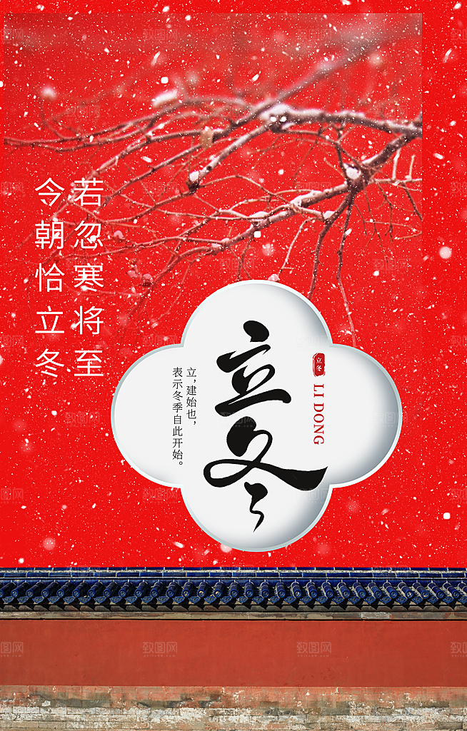 立冬节气传统海报